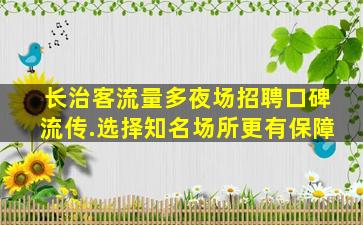 商洛夜场招聘